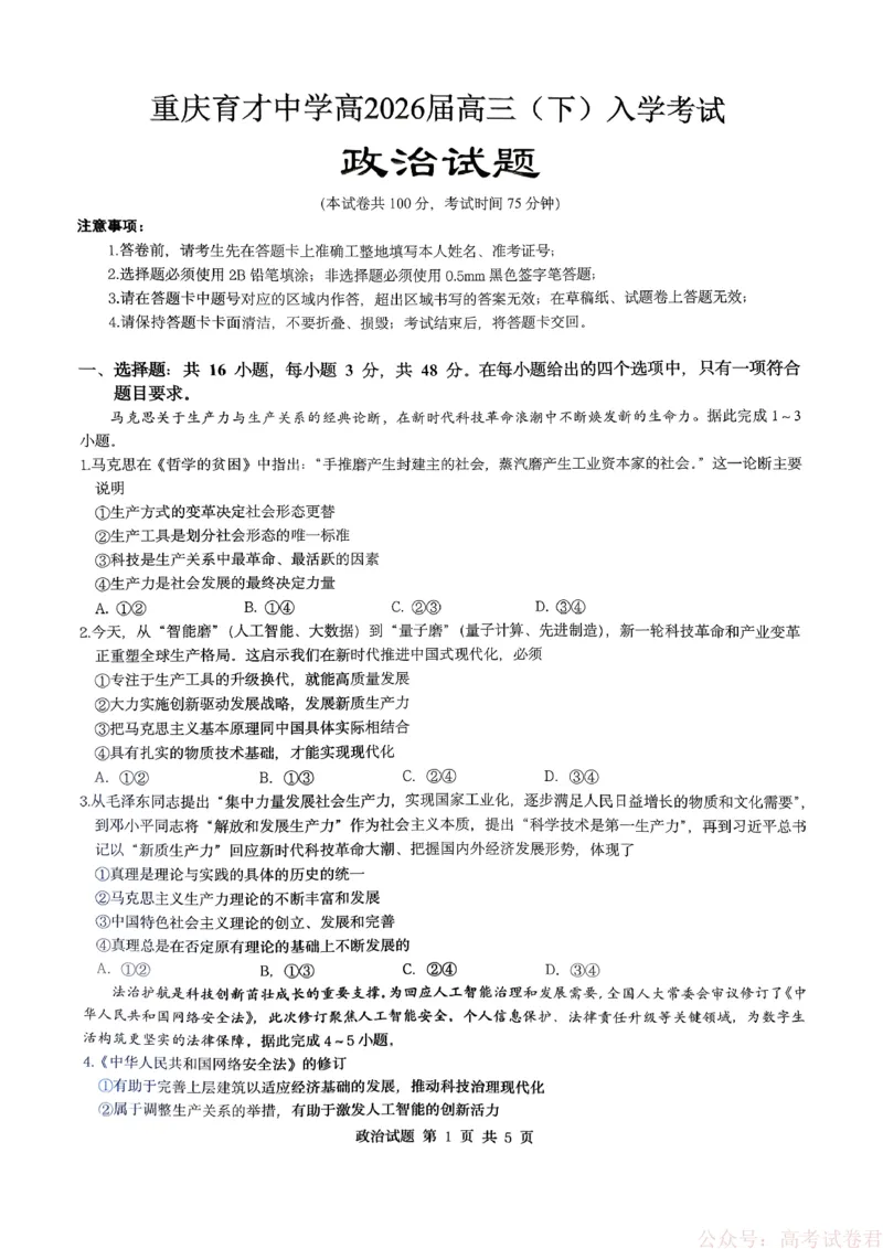 重庆育才中学校2025-2026学年高三下学期入学考试政治试题_2026届重庆市育才中学高三下学期2月开学考试_重庆市育才中学校2026届高三下学期2月开学考试政治