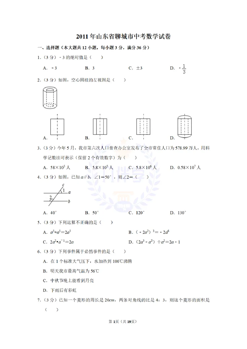 2011年山东省聊城市中考数学试卷及答案解析_12.2026年4月全国各地高考模拟卷_2026版初中金考卷&bull;45套中考试卷汇编系列合集_全国版中考真题(1)_各省市《历年中考真题》2013-2024(10)_山东
