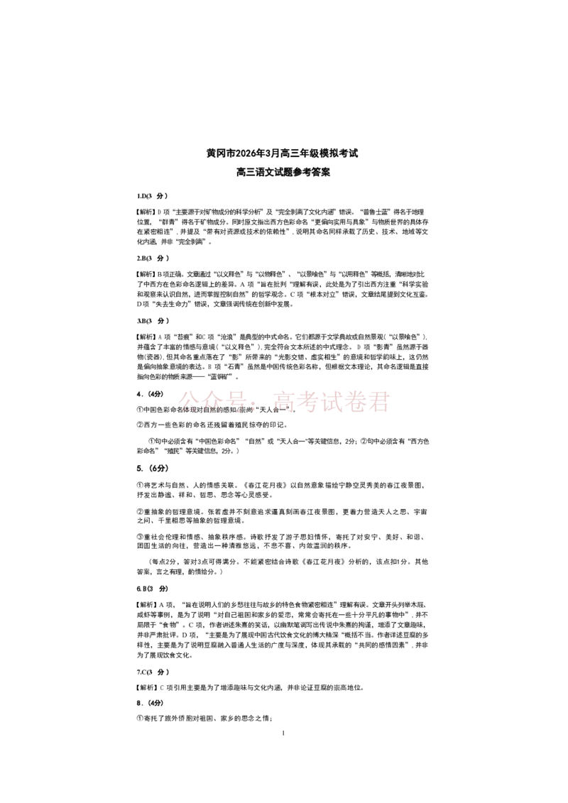湖北黄冈2026届高三下学期3月模考（二模）语文参考答案_2026届湖北省黄冈市高三下学期3月模考（二模）_01语文2026届湖北省黄冈市高三下学期3月模考（二模）