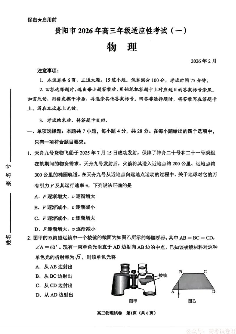 贵州省贵阳市2026年高三年级2月适应性考试（一）(贵阳一模)物理试卷_2026届贵州省贵阳市高三2月适应性考试（一）_贵州省贵阳市2026年高三年级2月适应性考试（一）(贵阳一模)物理试卷
