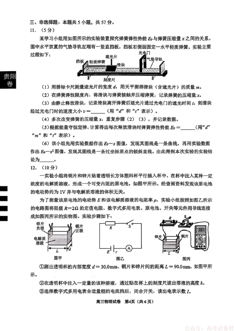 贵州省贵阳市2026年高三年级2月适应性考试（一）(贵阳一模)物理试卷_2026届贵州省贵阳市高三2月适应性考试（一）_贵州省贵阳市2026年高三年级2月适应性考试（一）(贵阳一模)物理试卷