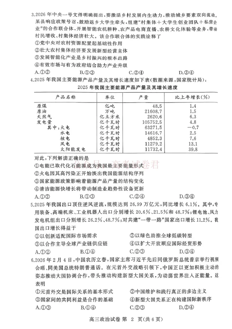 湖北黄冈2026届高三下学期3月模考（二模）政治_2026届湖北省黄冈市高三下学期3月模考（二模）_07政治2026届湖北省黄冈市高三下学期3月模考（二模）