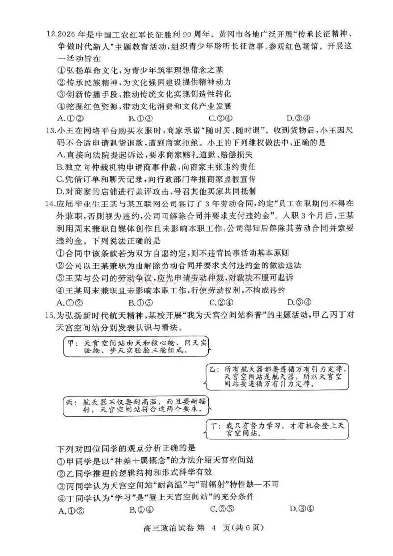 湖北黄冈2026届高三下学期3月模考（二模）政治_2026届湖北省黄冈市高三下学期3月模考（二模）_07政治2026届湖北省黄冈市高三下学期3月模考（二模）