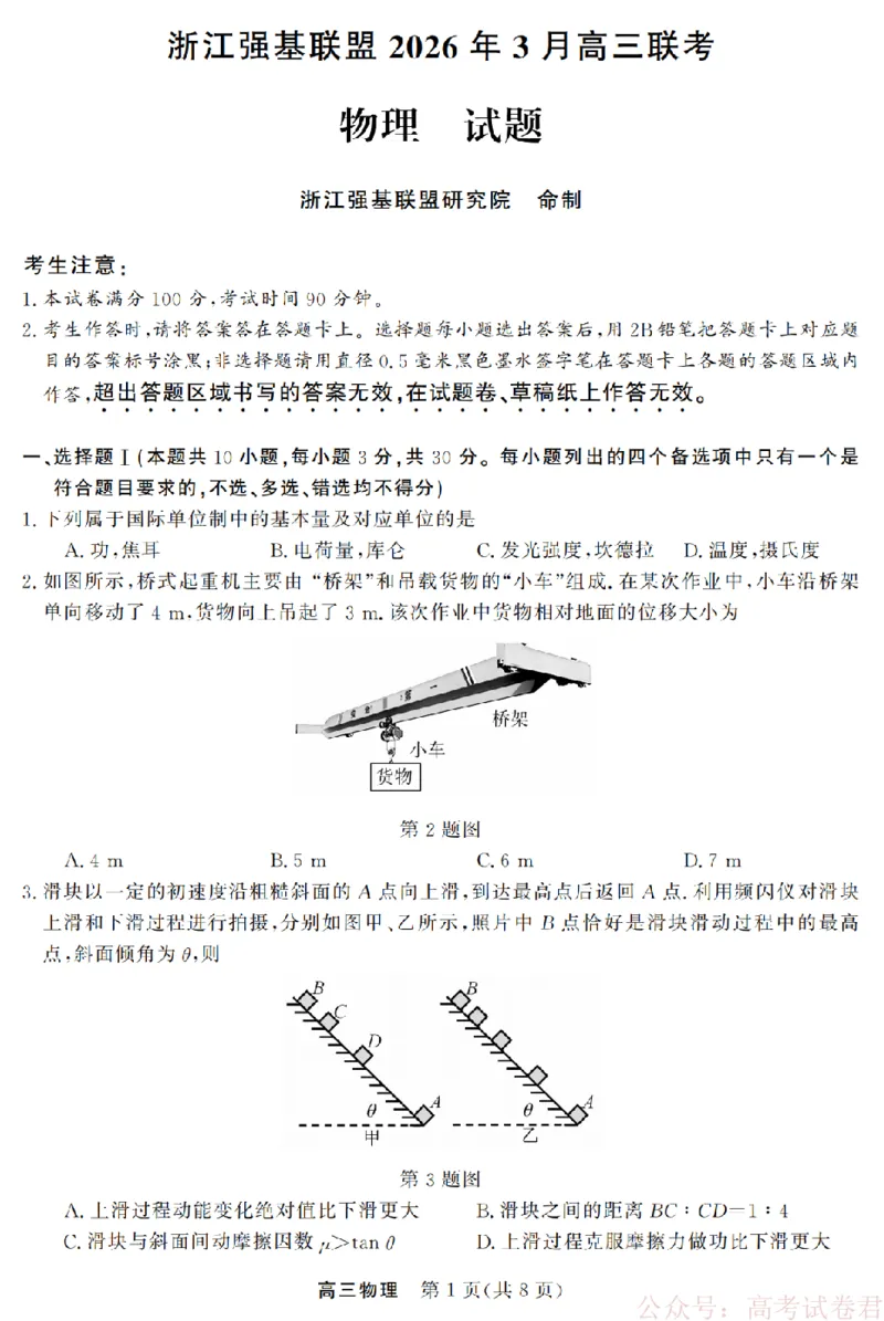 物理卷-2603高三强基联盟_2026届浙江强基联盟高三3月联考_浙江强基联盟2026年3月高三联考物理