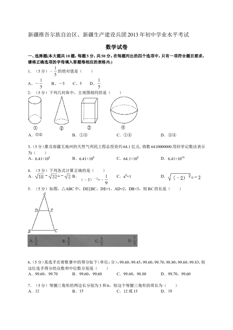 2013新疆数学试卷+答案(图片+word整理版)_12.2026年4月全国各地高考模拟卷_2026版初中金考卷&bull;45套中考试卷汇编系列合集_全国版中考真题(1)_各省市《历年中考真题》2013-2024(10)_15新疆卷