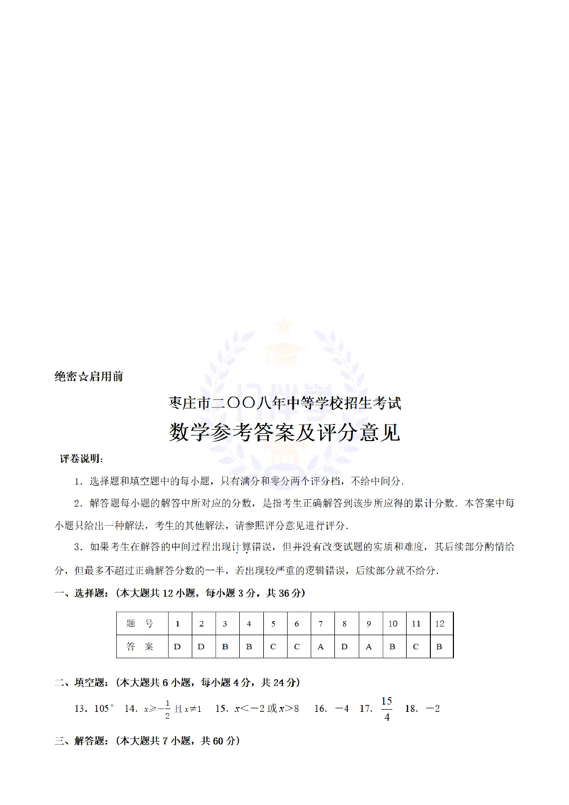 2008年山东省枣庄市中考数学试卷及答案解析_12.2026年4月全国各地高考模拟卷_2026版初中金考卷&bull;45套中考试卷汇编系列合集_全国版中考真题(1)_各省市《历年中考真题》2013-2024(10)_山东