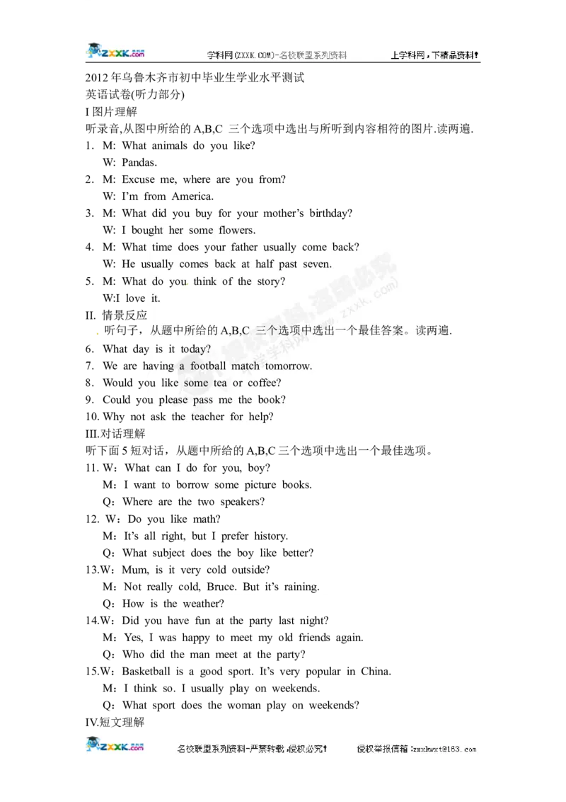 2012乌鲁木齐英语试卷+答案(word整理版)_12.2026年4月全国各地高考模拟卷_2026版初中金考卷&bull;45套中考试卷汇编系列合集_全国版中考真题(1)_各省市《历年中考真题》2013-2024(10)_20乌鲁木齐卷