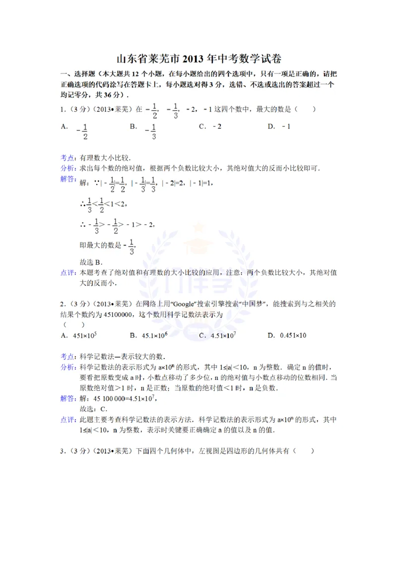2013年山东省莱芜市中考数学试卷解析_12.2026年4月全国各地高考模拟卷_2026版初中金考卷&bull;45套中考试卷汇编系列合集_全国版中考真题(1)_各省市《历年中考真题》2013-2024(10)_山东