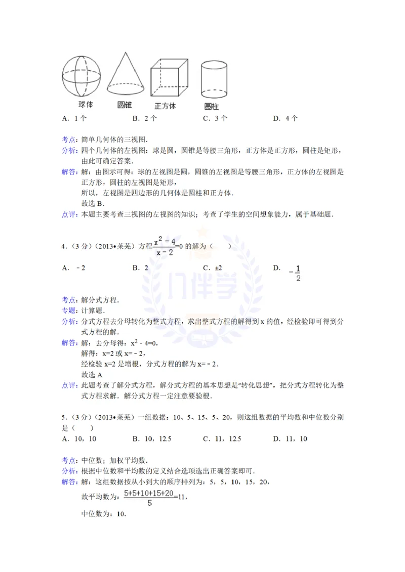 2013年山东省莱芜市中考数学试卷解析_12.2026年4月全国各地高考模拟卷_2026版初中金考卷&bull;45套中考试卷汇编系列合集_全国版中考真题(1)_各省市《历年中考真题》2013-2024(10)_山东