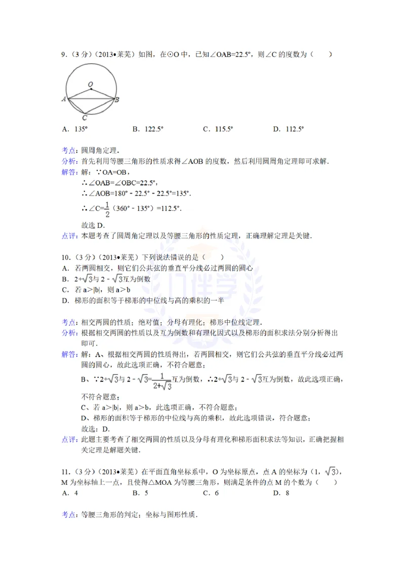 2013年山东省莱芜市中考数学试卷解析_12.2026年4月全国各地高考模拟卷_2026版初中金考卷&bull;45套中考试卷汇编系列合集_全国版中考真题(1)_各省市《历年中考真题》2013-2024(10)_山东