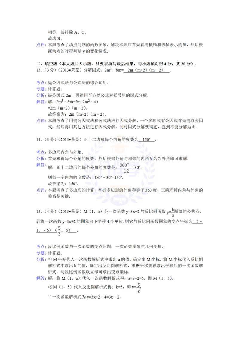 2013年山东省莱芜市中考数学试卷解析_12.2026年4月全国各地高考模拟卷_2026版初中金考卷&bull;45套中考试卷汇编系列合集_全国版中考真题(1)_各省市《历年中考真题》2013-2024(10)_山东