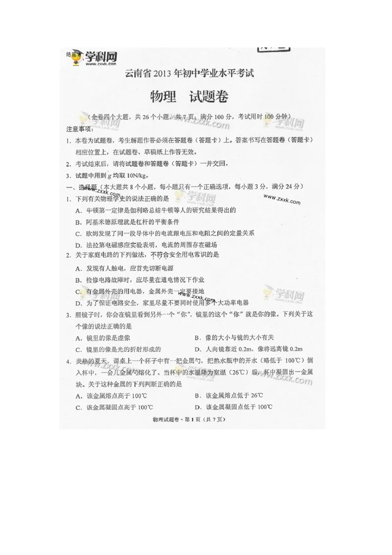 2013云南省物理试卷+答案(图片word版)_12.2026年4月全国各地高考模拟卷_2026版初中金考卷&bull;45套中考试卷汇编系列合集_全国版中考真题(1)_各省市《历年中考真题》2013-2024(10)_14云南地区卷