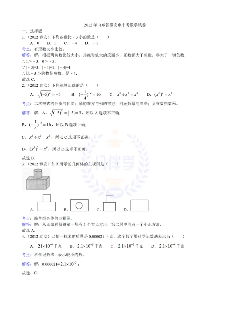 2012年山东省泰安市中考数学试题（含答案）_12.2026年4月全国各地高考模拟卷_2026版初中金考卷&bull;45套中考试卷汇编系列合集_全国版中考真题(1)_各省市《历年中考真题》2013-2024(10)_山东
