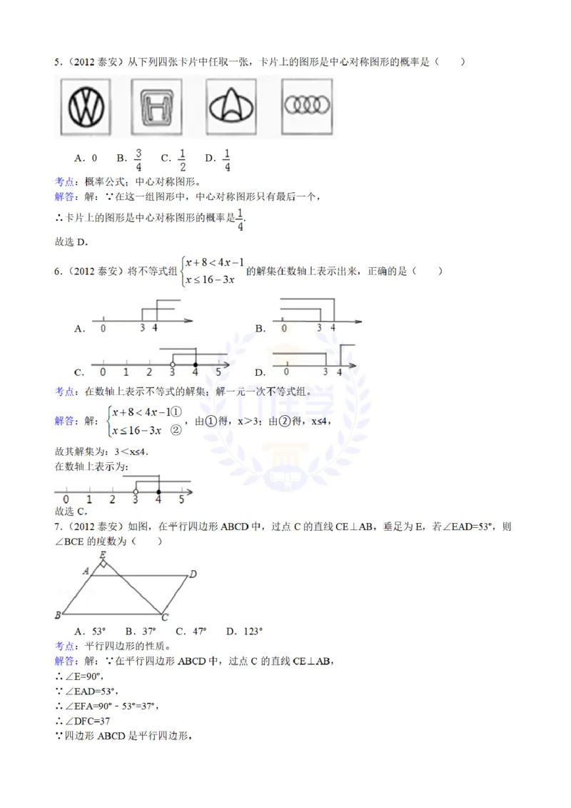 2012年山东省泰安市中考数学试题（含答案）_12.2026年4月全国各地高考模拟卷_2026版初中金考卷&bull;45套中考试卷汇编系列合集_全国版中考真题(1)_各省市《历年中考真题》2013-2024(10)_山东