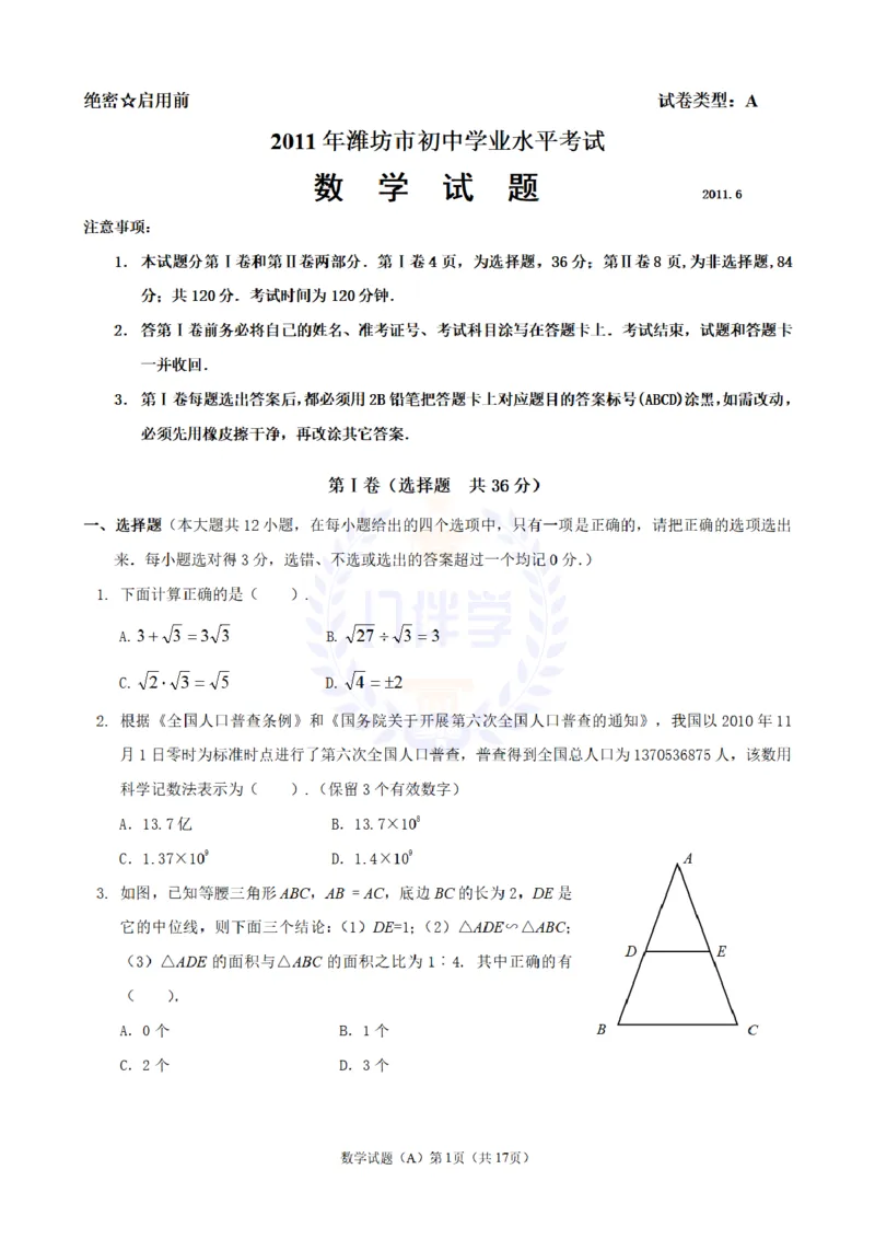 2011年山东省潍坊市中考数学试题及答案_12.2026年4月全国各地高考模拟卷_2026版初中金考卷&bull;45套中考试卷汇编系列合集_全国版中考真题(1)_各省市《历年中考真题》2013-2024(10)_山东