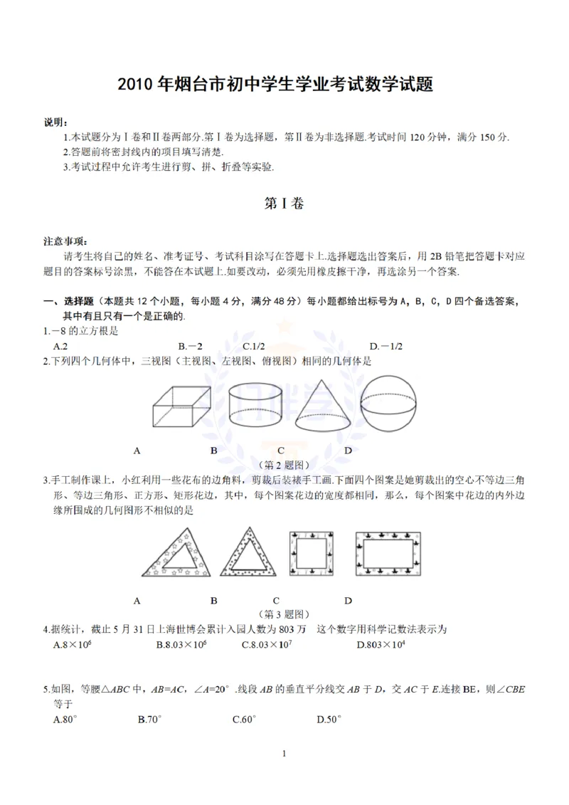2010年山东省烟台市中考数学及答案_12.2026年4月全国各地高考模拟卷_2026版初中金考卷&bull;45套中考试卷汇编系列合集_全国版中考真题(2)_各省市《历年中考真题》2013-2024(10)_山东