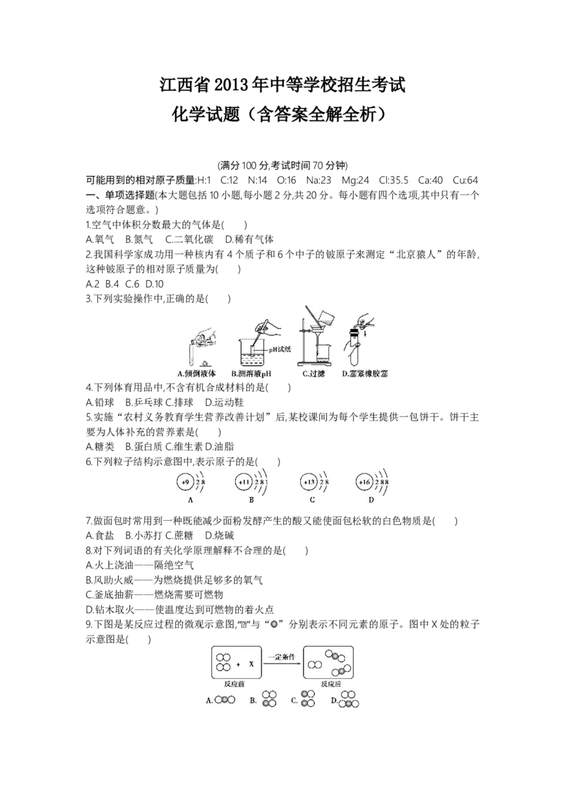2013江西化学试卷+答案+解析(word整理版)_12.2026年4月全国各地高考模拟卷_2026版初中金考卷&bull;45套中考试卷汇编系列合集_全国版中考真题(1)_各省市《历年中考真题》2013-2024(10)_江西
