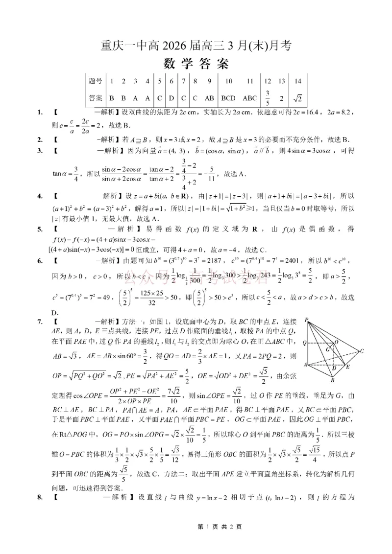 重庆一中高2026届高三3月（末）月考数学答案_副本_2026届重庆一中高三3月（末）月考_02数学_重庆一中高三3月（末）月考