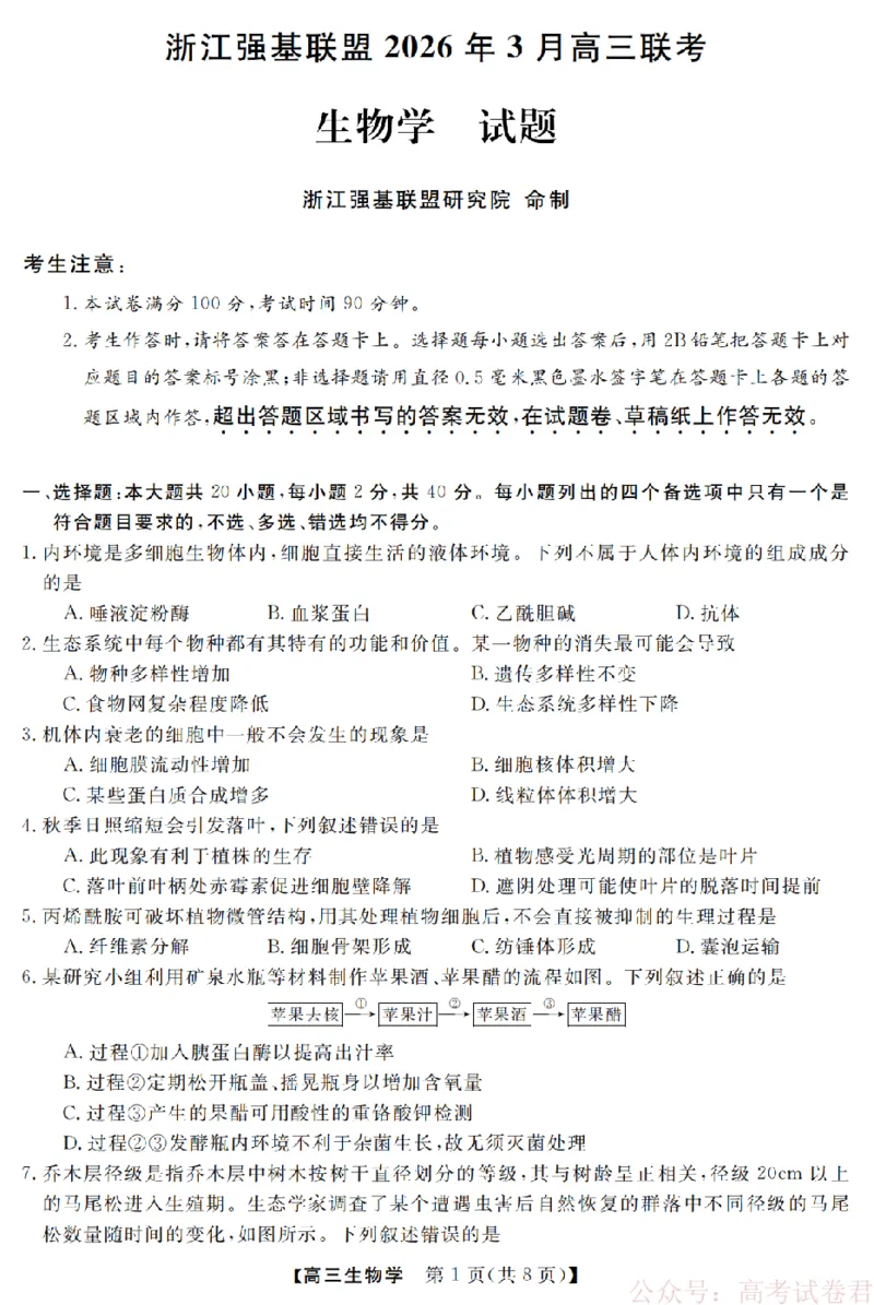 生物卷-2603高三强基联盟_2026届浙江强基联盟高三3月联考_浙江强基联盟2026年3月高三联考生物