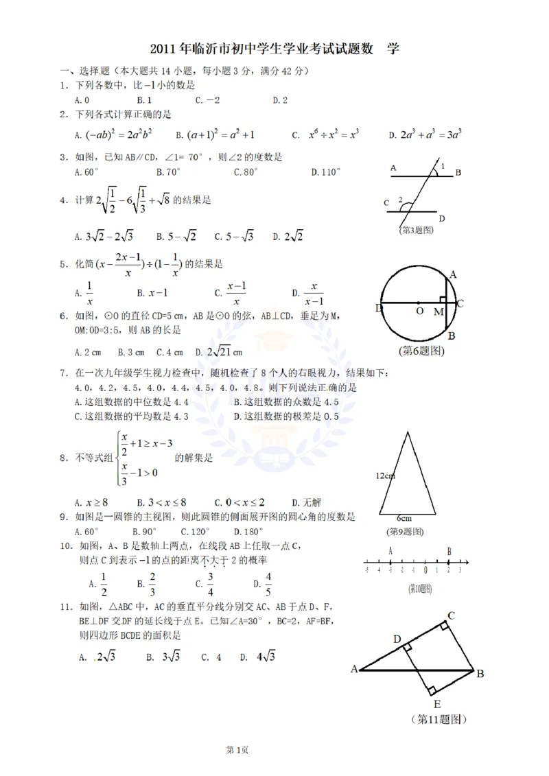 2011年山东省临沂市中考数学试题及答案_12.2026年4月全国各地高考模拟卷_2026版初中金考卷&bull;45套中考试卷汇编系列合集_全国版中考真题(1)_各省市《历年中考真题》2013-2024(10)_山东