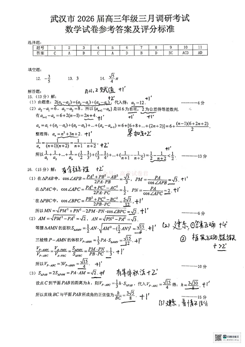 武汉市高三数学三月调考评分细则(1)_2026届湖北省武汉市高三3月调研考试_02数学2026届湖北省武汉市高三3月调研考试
