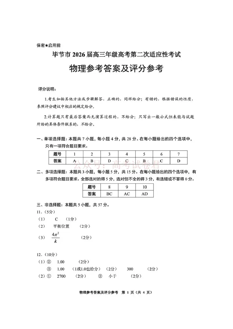 毕节市2026届高三年级高考第二次适应性考试物理答案_副本_2026届贵州省毕节市高三第二次适应性考试全科_04物理_贵州省毕节市高三第二次适应性考试