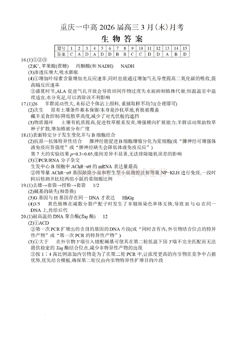 重庆一中高2026届高三3月（末）月考生物答案_副本_2026届重庆一中高三3月（末）月考_06生物_重庆一中高三3月（末）月考