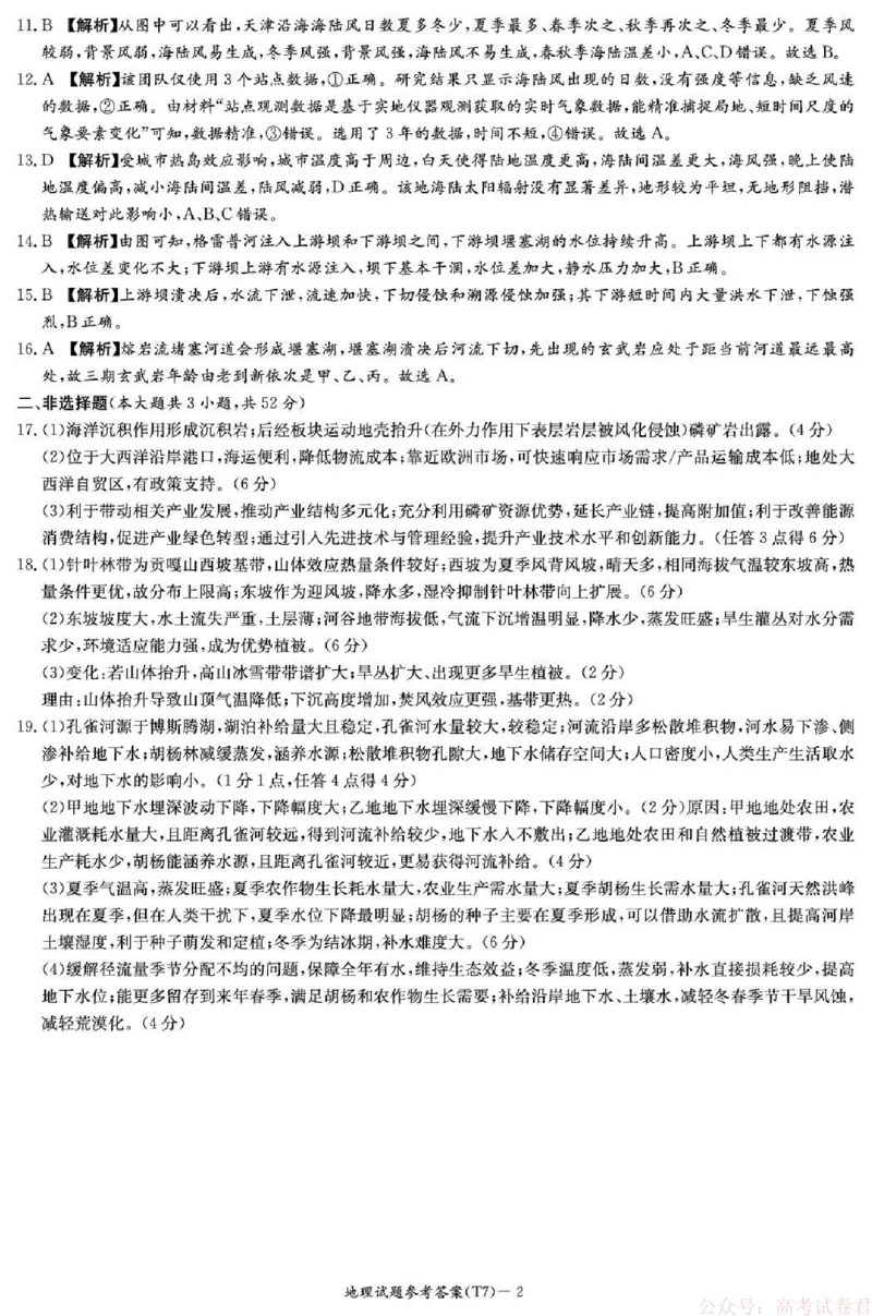 湖南师大附中2026届高三月考试卷（七）地理答案_2026届湖南师大附中高三2月月考试卷（七）_湖南师大附中2026届高三2月月考试卷（七）地理