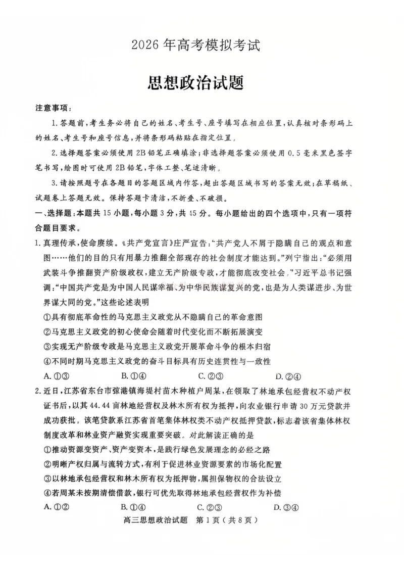 济宁市2026届高三年级一模考试政治_2026届山东省济宁市高三年级一模考试_政治&middot;2026届山东省济宁市高三年级一模考试