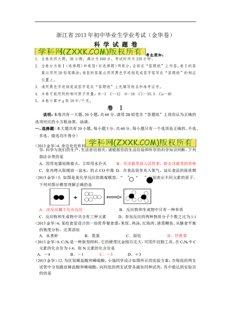 2013浙江金华化学试卷+答案(word整理版)_12.2026年4月全国各地高考模拟卷_2026版初中金考卷&bull;45套中考试卷汇编系列合集_全国版中考真题(1)_各省市《历年中考真题》2013-2024(10)