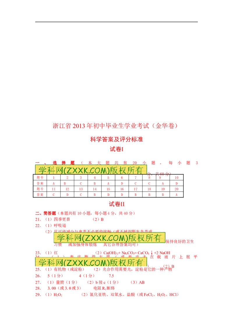 2013浙江金华化学试卷+答案(word整理版)_12.2026年4月全国各地高考模拟卷_2026版初中金考卷&bull;45套中考试卷汇编系列合集_全国版中考真题(1)_各省市《历年中考真题》2013-2024(10)