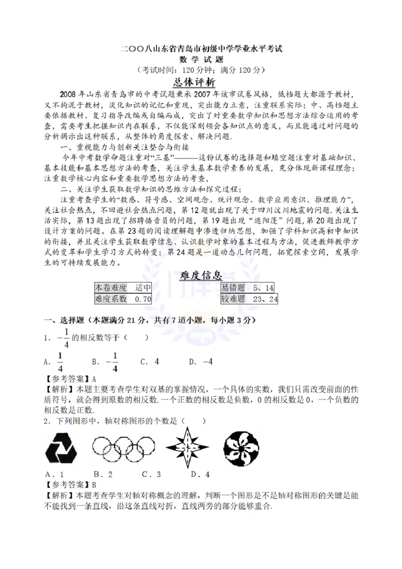 2008年山东省青岛市中考数学试题（解析版）_12.2026年4月全国各地高考模拟卷_2026版初中金考卷&bull;45套中考试卷汇编系列合集_全国版中考真题(1)_各省市《历年中考真题》2013-2024(10)_山东