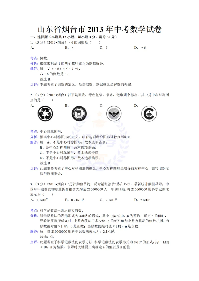 2013年山东省烟台市中考数学试卷（解析版）_12.2026年4月全国各地高考模拟卷_2026版初中金考卷&bull;45套中考试卷汇编系列合集_全国版中考真题(1)_各省市《历年中考真题》2013-2024(10)_山东