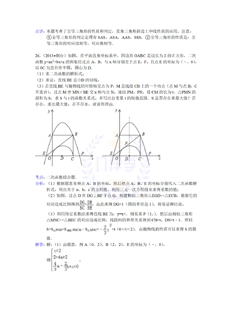 2013年山东省烟台市中考数学试卷（解析版）_12.2026年4月全国各地高考模拟卷_2026版初中金考卷&bull;45套中考试卷汇编系列合集_全国版中考真题(1)_各省市《历年中考真题》2013-2024(10)_山东