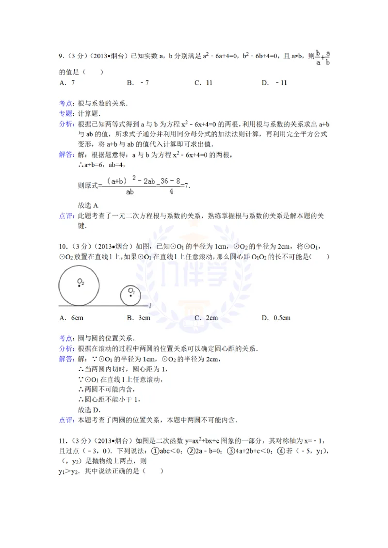 2013年山东省烟台市中考数学试卷（解析版）_12.2026年4月全国各地高考模拟卷_2026版初中金考卷&bull;45套中考试卷汇编系列合集_全国版中考真题(1)_各省市《历年中考真题》2013-2024(10)_山东