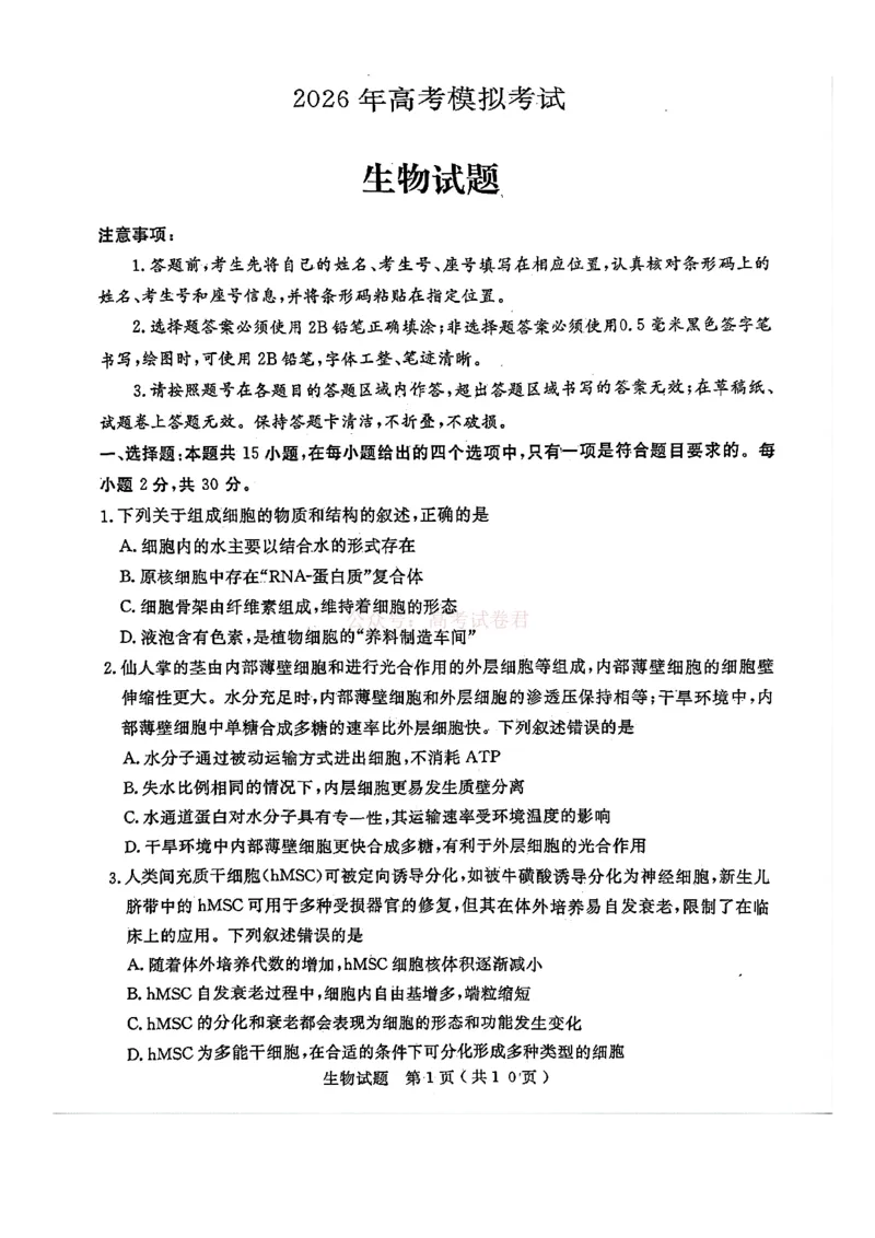 济宁市2026届高三年级一模考试生物_2026届山东省济宁市高三年级一模考试_生物&middot;2026届山东省济宁市高三年级一模考试
