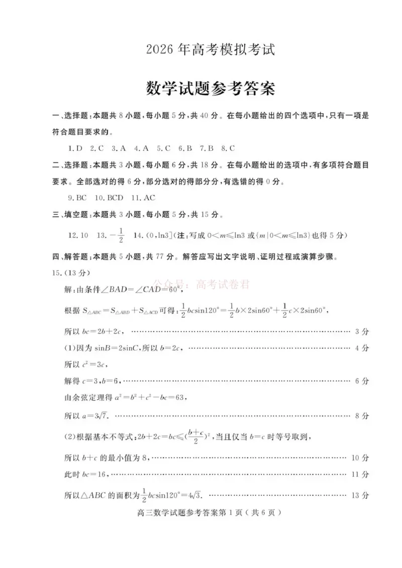 济宁市2026届高三年级一模考试数学答案_2026届山东省济宁市高三年级一模考试_数学&middot;2026届山东省济宁市高三年级一模考试