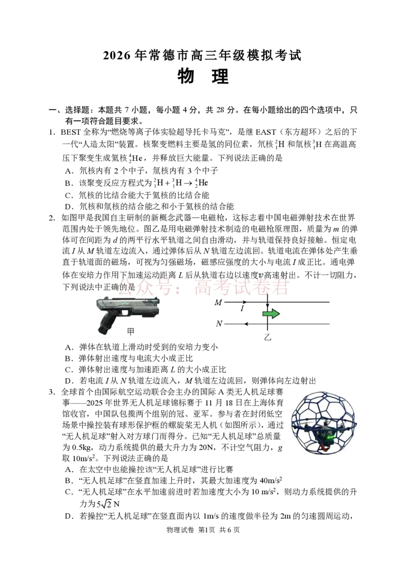 物理试卷_2026届湖南省常德市高三3月模拟考试全科_04物理_湖南省常德市高三3月模拟考试