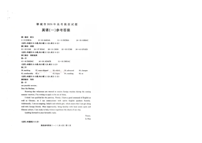 聊城市2026年普通高中学业水平等级考试模拟卷英语答案_2026届山东省聊城市高三3月模拟考试（聊城一模）_英语&middot;2026届山东省聊城市高三3月模拟考试（聊城一模）