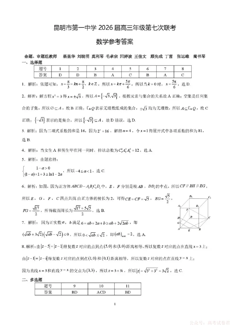 昆明市第一中学2026届高三2月复习诊断数学答案_2026届云南省昆明一中高三2月复习诊断