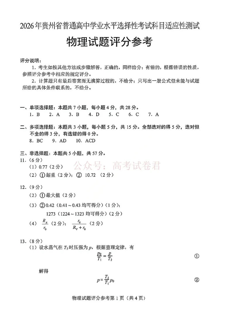 物理试卷答案-2026年贵州省普通高中学业水平选择性考试科目适应性测试_2026届贵州省高三4月试适应性测试_04物理_贵州省高三4月试适应性测试