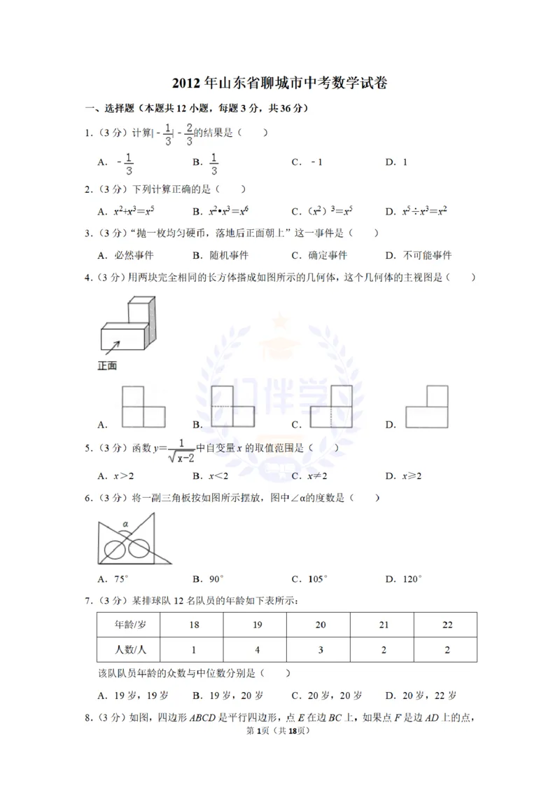 2012年山东省聊城市中考数学试卷及答案解析_12.2026年4月全国各地高考模拟卷_2026版初中金考卷&bull;45套中考试卷汇编系列合集_全国版中考真题(1)_各省市《历年中考真题》2013-2024(10)_山东
