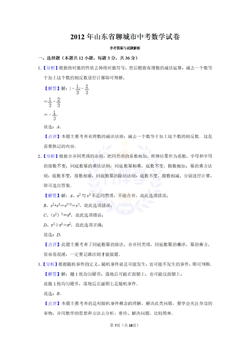 2012年山东省聊城市中考数学试卷及答案解析_12.2026年4月全国各地高考模拟卷_2026版初中金考卷&bull;45套中考试卷汇编系列合集_全国版中考真题(1)_各省市《历年中考真题》2013-2024(10)_山东
