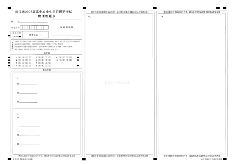 物理答题卡_2026届湖北省武汉市高三3月调研考试_04物理2026届湖北省武汉市高三3月调研考试