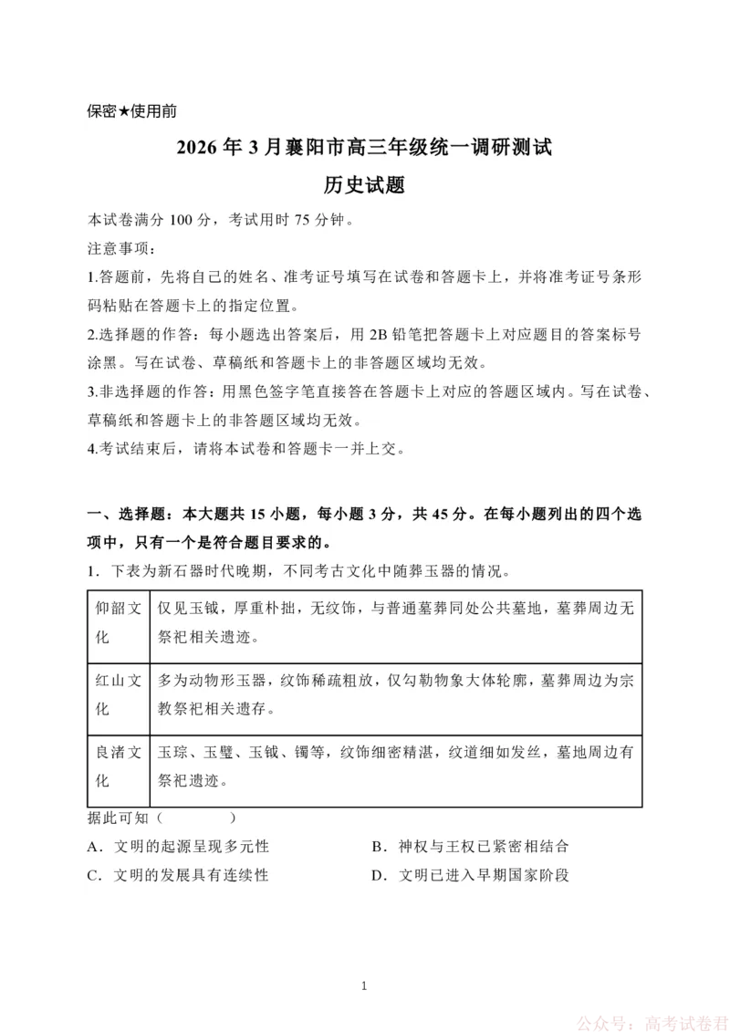湖北襄阳市2026届高三年级3月统一调研测试历史试题(含答案）_2026届湖北省襄阳市高三3月统一调研测试