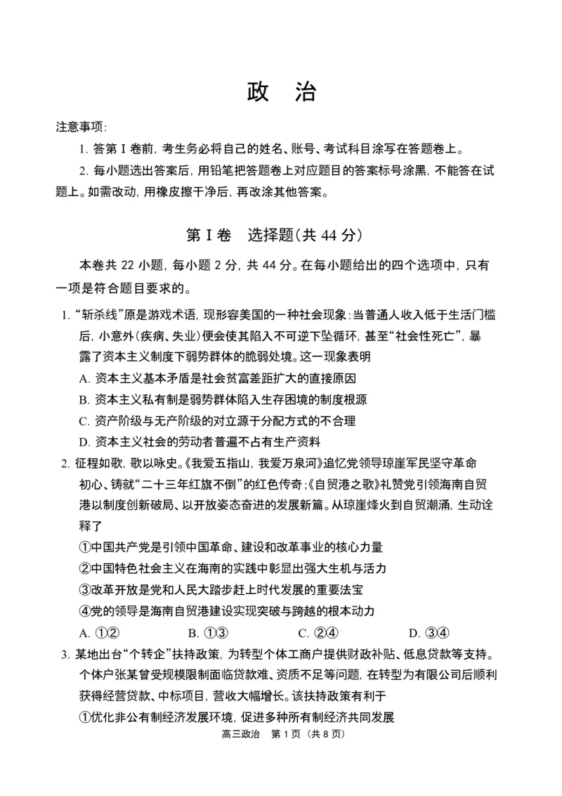 海南省海南中学海口一中文昌中学嘉积中学2026届高三下学期联考政治试题_2026届海南省四校高三下学期3月联考_07政治_海南省四校高三下学期3月联考