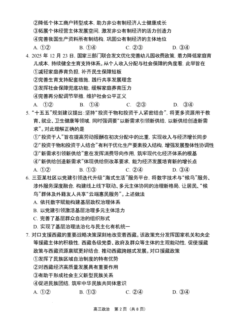 海南省海南中学海口一中文昌中学嘉积中学2026届高三下学期联考政治试题_2026届海南省四校高三下学期3月联考_07政治_海南省四校高三下学期3月联考
