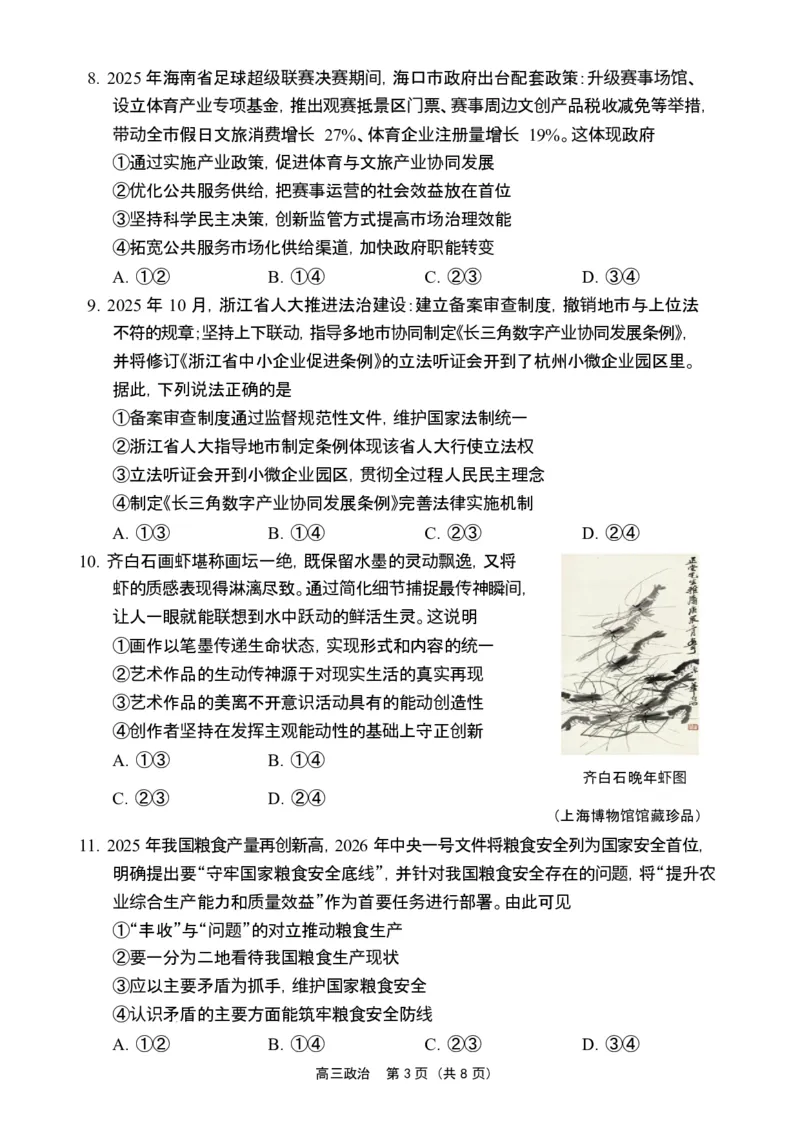 海南省海南中学海口一中文昌中学嘉积中学2026届高三下学期联考政治试题_2026届海南省四校高三下学期3月联考_07政治_海南省四校高三下学期3月联考