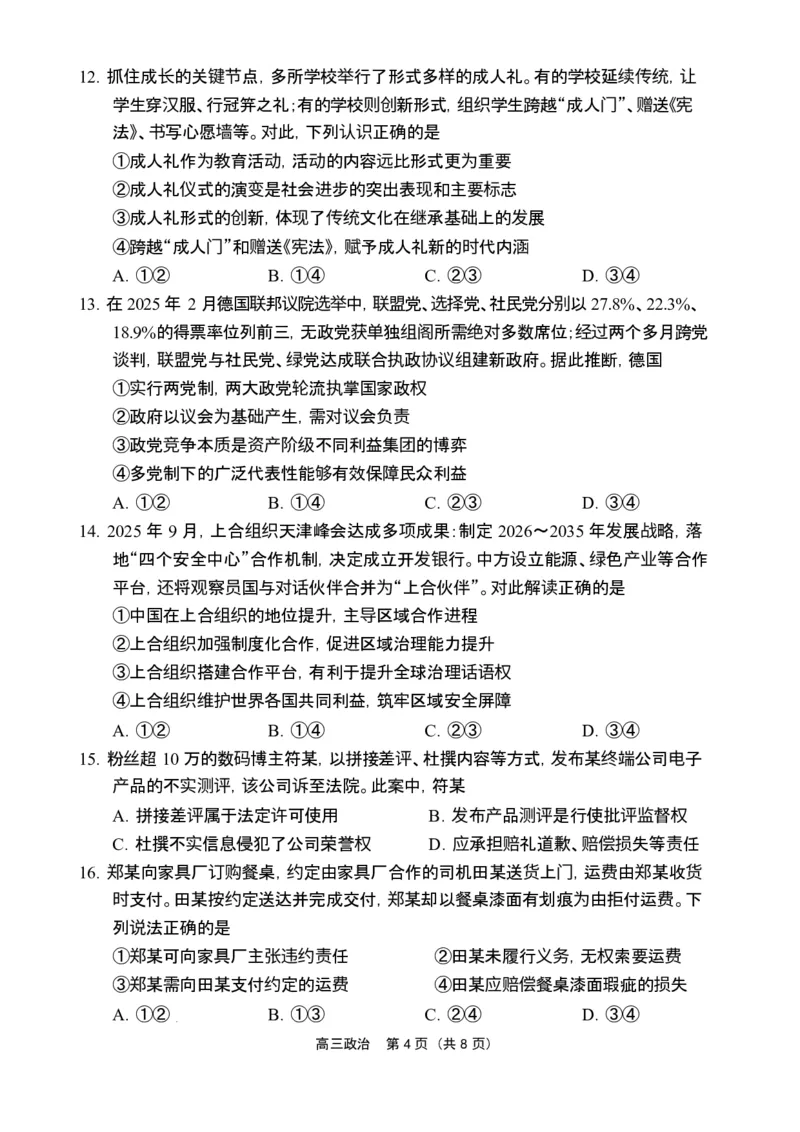 海南省海南中学海口一中文昌中学嘉积中学2026届高三下学期联考政治试题_2026届海南省四校高三下学期3月联考_07政治_海南省四校高三下学期3月联考