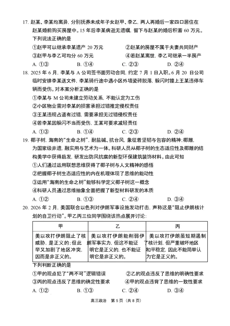 海南省海南中学海口一中文昌中学嘉积中学2026届高三下学期联考政治试题_2026届海南省四校高三下学期3月联考_07政治_海南省四校高三下学期3月联考